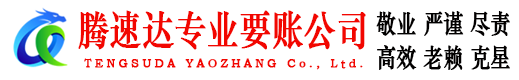黄冈要账公司