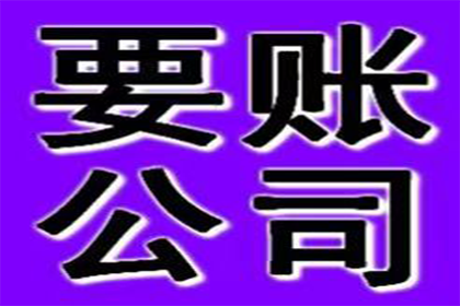 黄冈要账公司